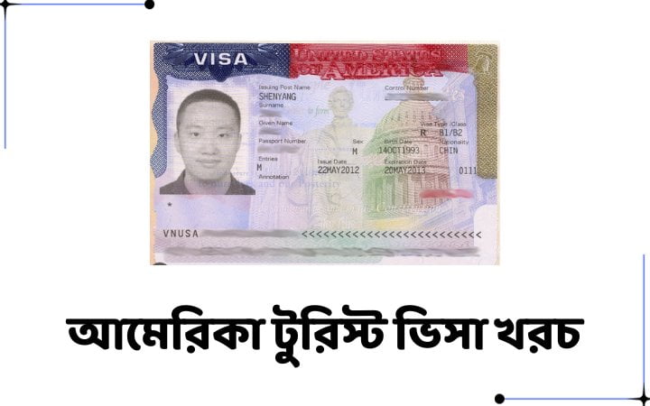 আমেরিকা টুরিস্ট ভিসা খরচ