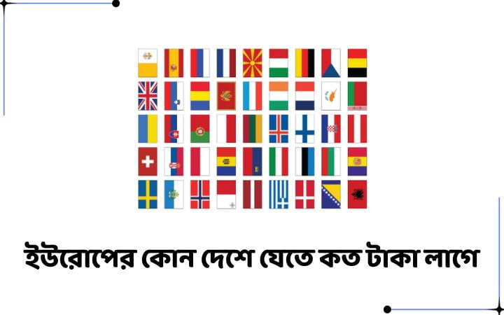 ইউরোপের কোন দেশে যেতে কত টাকা লাগে