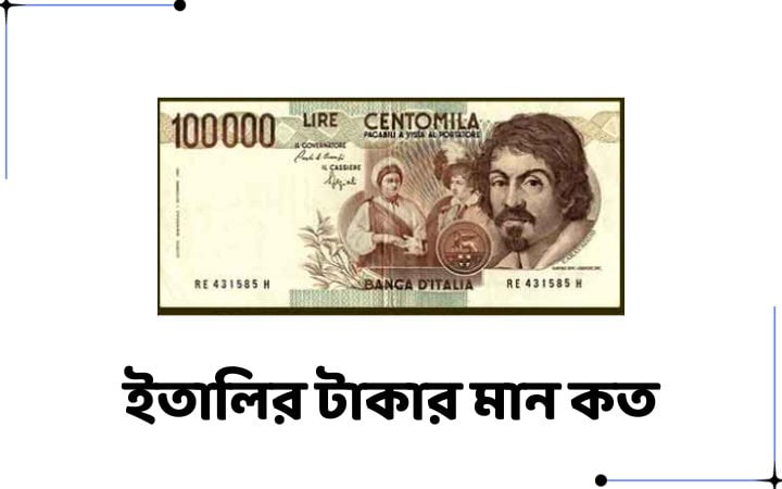 ইতালির টাকার মান কত