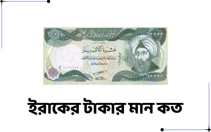 ইরাকের টাকার মান কত