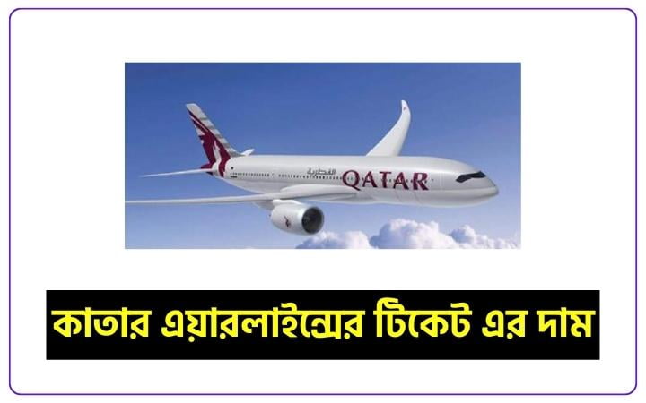 কাতার এয়ারলাইন্সের টিকেট এর দাম