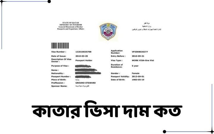 কাতার ভিসা দাম কত