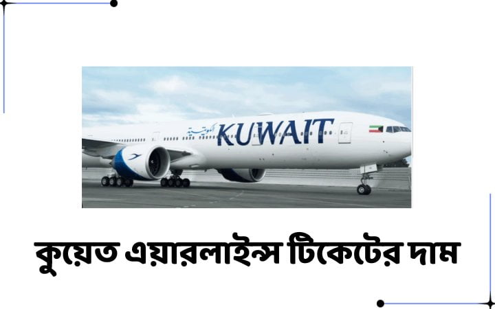 কুয়েত এয়ারলাইন্স টিকেটের দাম কত