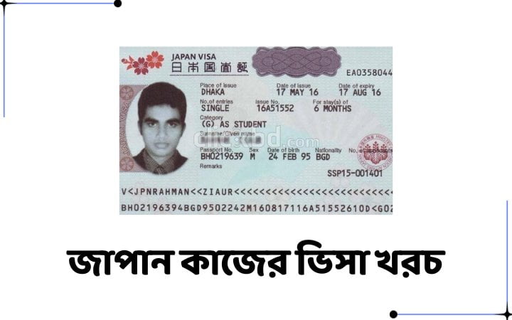 জাপান কাজের ভিসা খরচ
