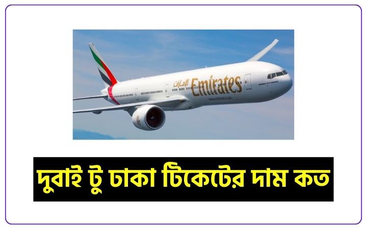 দুবাই টু ঢাকা টিকেটের দাম কত