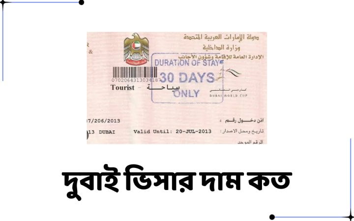 দুবাই ভিসার দাম কত