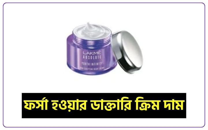 ফর্সা হওয়ার ডাক্তারি ক্রিম দাম
