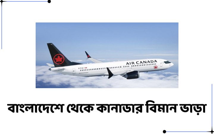 বাংলাদেশে থেকে কানাডার বিমান ভাড়া