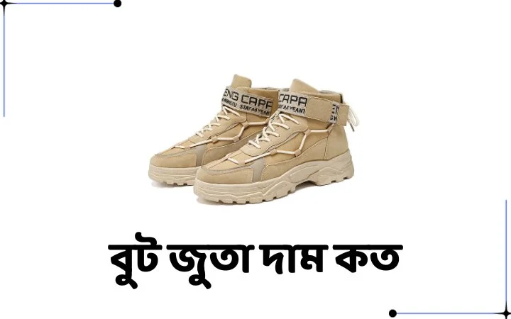 বুট জুতা দাম কত