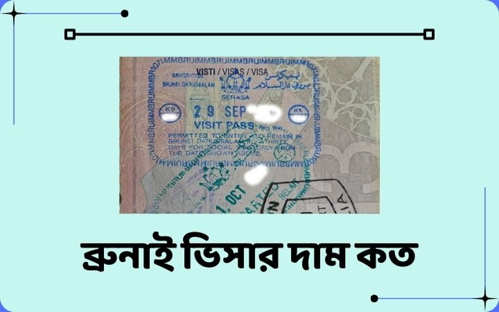 ব্রুনাই ভিসার দাম কত
