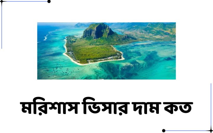 মরিশাস ভিসার দাম কত