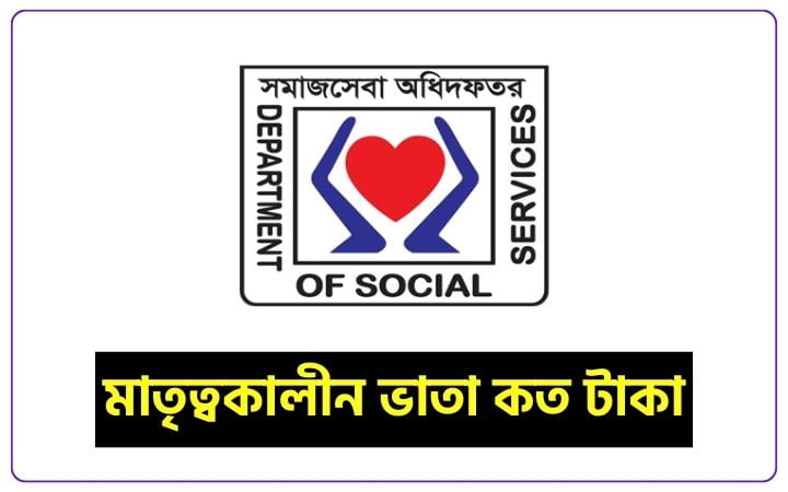 মাতৃত্বকালীন ভাতা কত টাকা