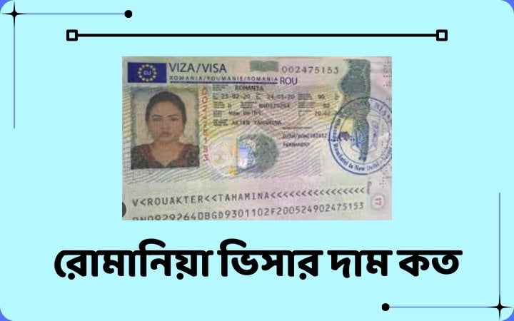 রোমানিয়া ভিসার দাম কত
