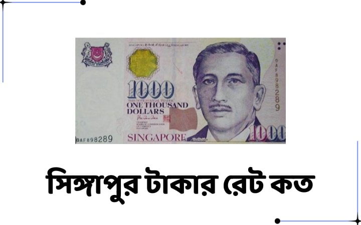 সিঙ্গাপুর টাকার রেট কত