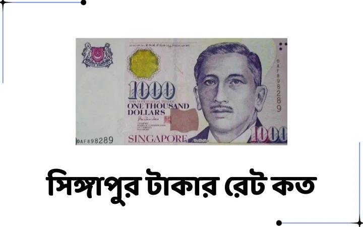 সিঙ্গাপুর টাকার রেট কত