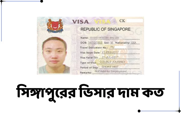 সিঙ্গাপুরের ভিসার দাম কত