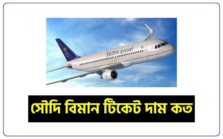 সৌদি বিমান টিকেট দাম কত