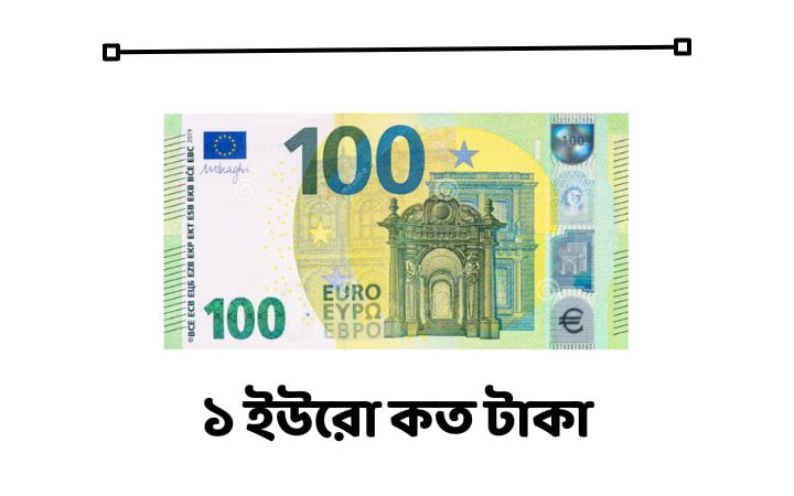 ১ ইউরো কত টাকা