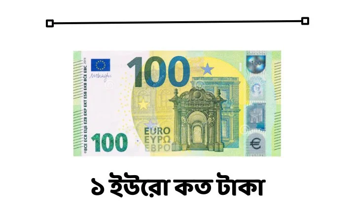 ১ ইউরো কত টাকা