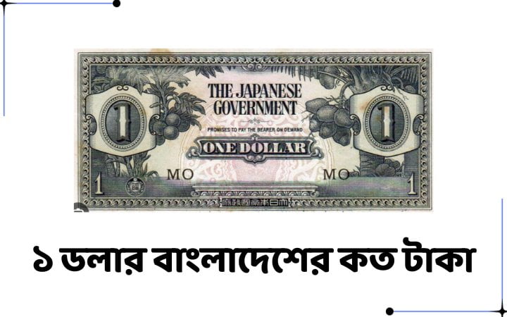 ১ ডলার বাংলাদেশের কত টাকা