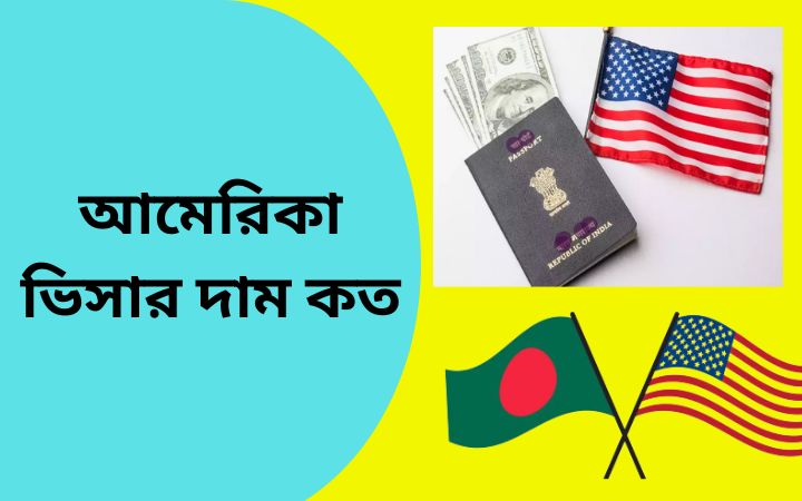 আমেরিকা ভিসার দাম কত