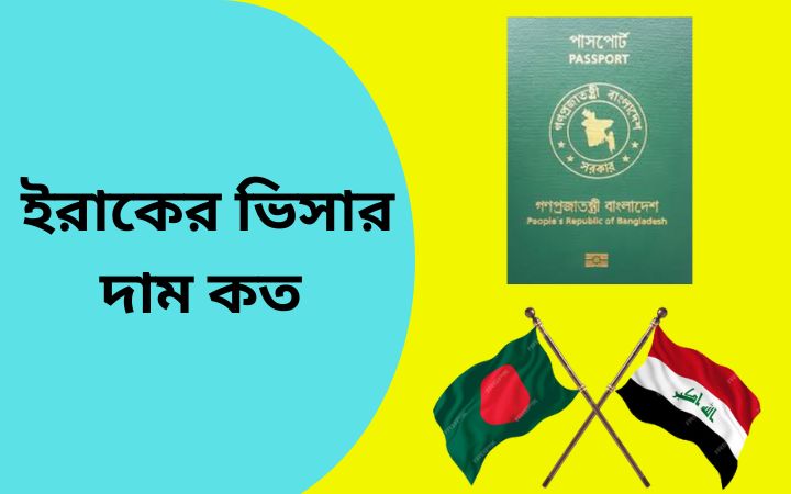 ইরাকের ভিসার দাম কত