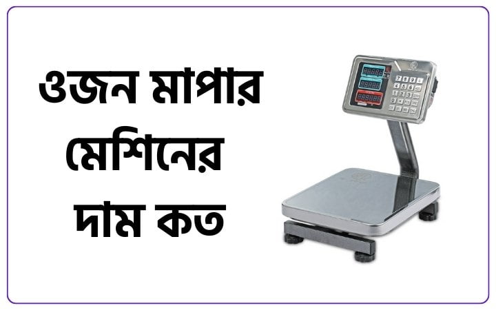 ওজন মাপার মেশিনের দাম