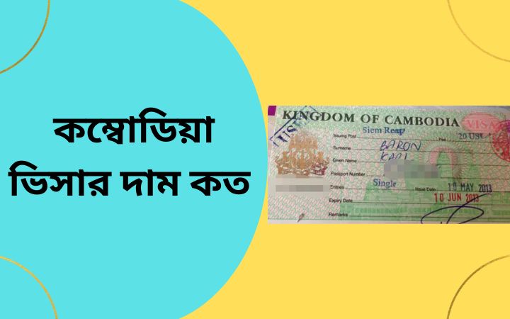 কম্বোডিয়া ভিসার দাম কত