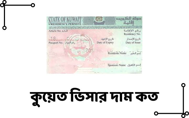 কুয়েত ভিসার দাম কত