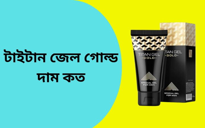 টাইটান জেল গোল্ড দাম কত