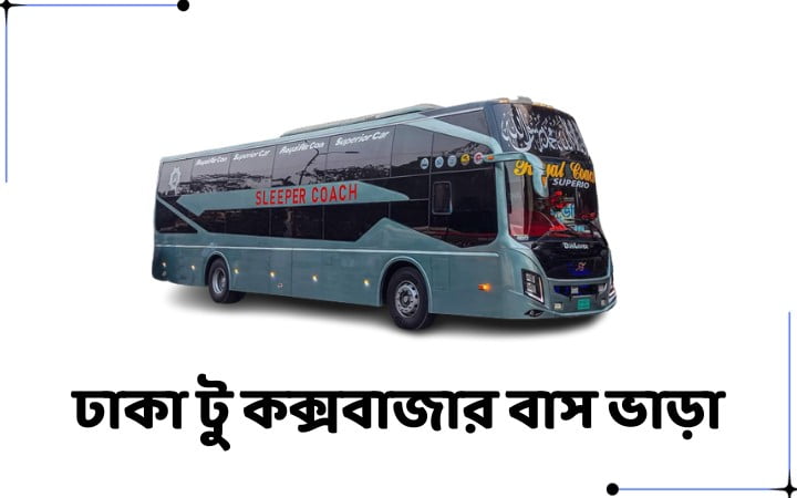 ঢাকা টু কক্সবাজার বাস ভাড়া