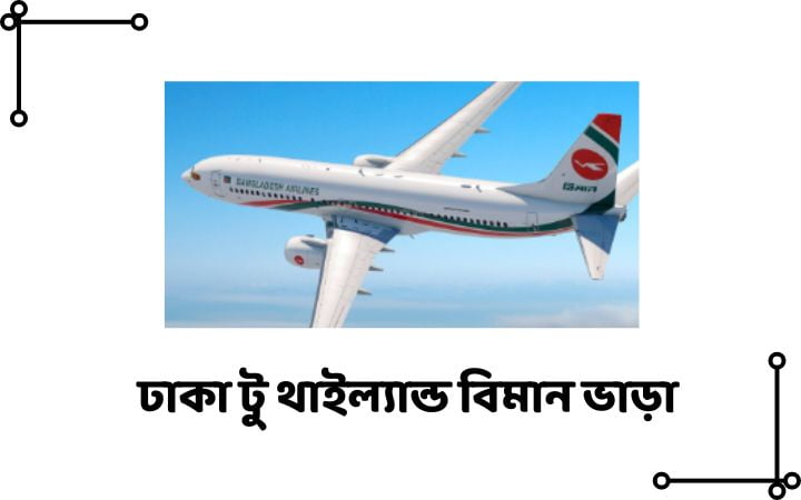 ঢাকা টু থাইল্যান্ড বিমান ভাড়া