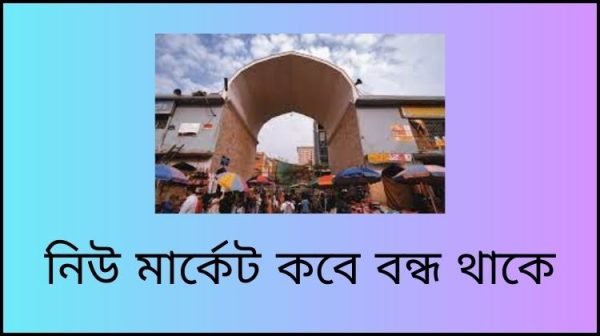 নিউ মার্কেট কবে বন্ধ থাকে