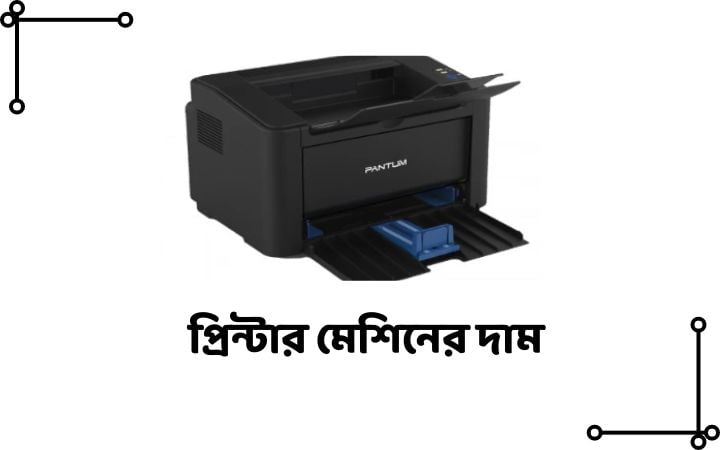 প্রিন্টার মেশিনের দাম