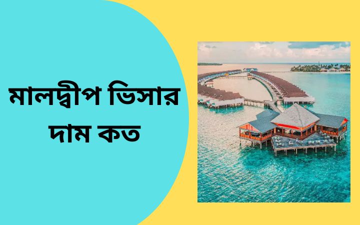 মালদ্বীপ ভিসার দাম কত