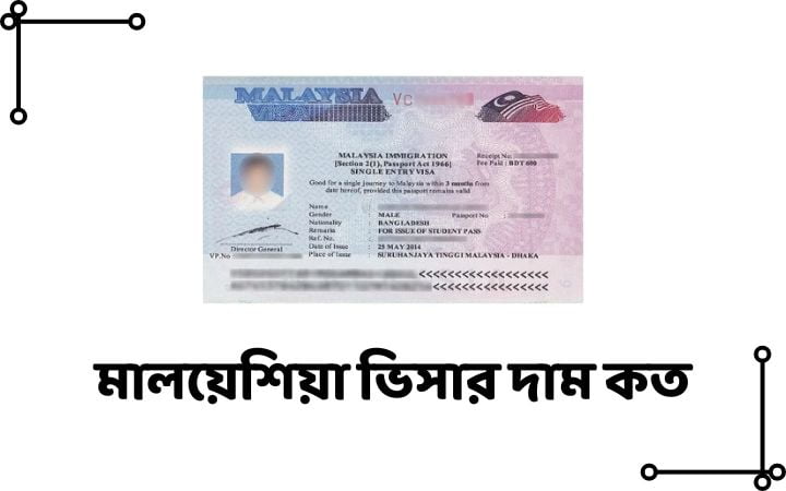 মালয়েশিয়া ভিসার দাম কত