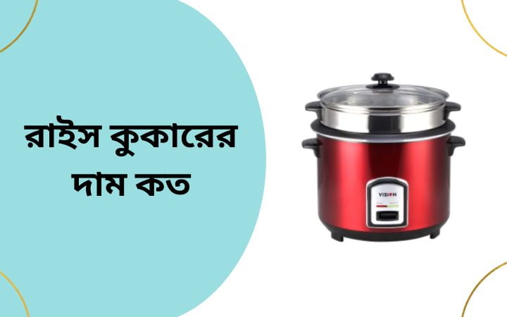 রাইস কুকারের দাম কত