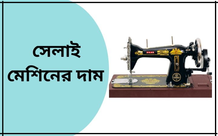 সেলাই মেশিনের দাম