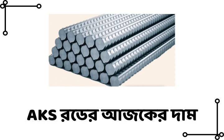 AKS রডের আজকের দাম