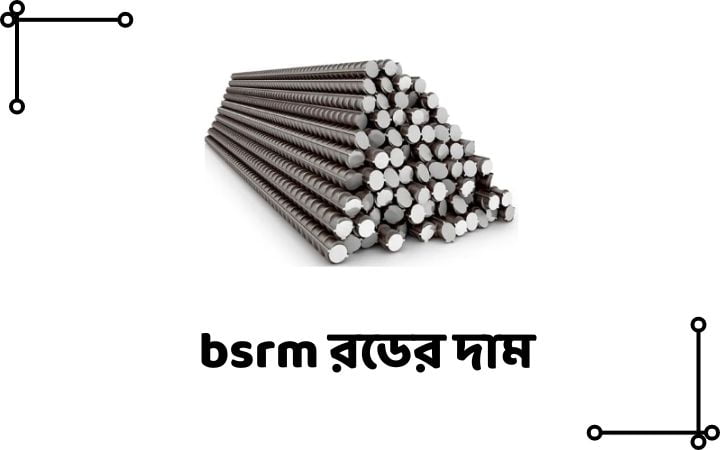 bsrm রডের দাম