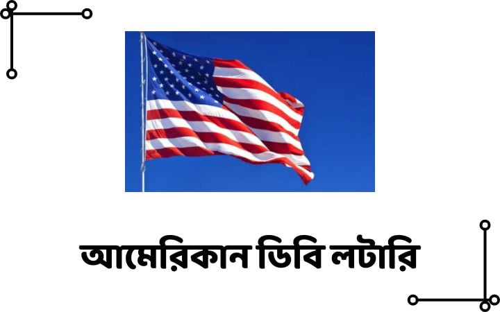 আমেরিকান ডিবি লটারি
