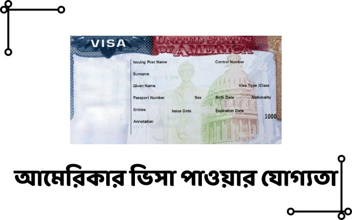 আমেরিকার ভিসা পাওয়ার যোগ্যতা