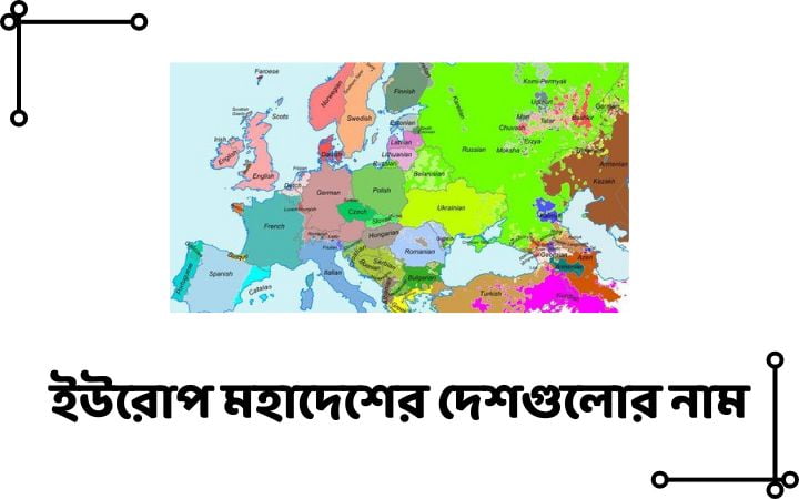 ইউরোপ মহাদেশের দেশগুলোর নাম
