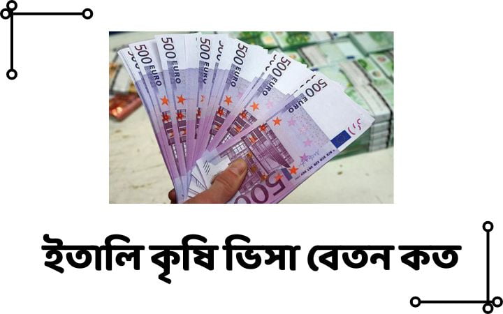 ইতালি কৃষি ভিসা বেতন কত