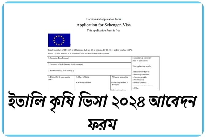 ইতালি কৃষি ভিসা ২০২৪ আবেদন ফরম