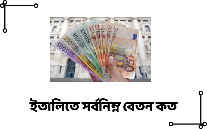 ইতালিতে সর্বনিম্ন বেতন কত