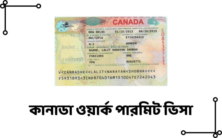 কানাডা ওয়ার্ক পারমিট ভিসা