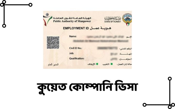 কুয়েত কোম্পানি ভিসা