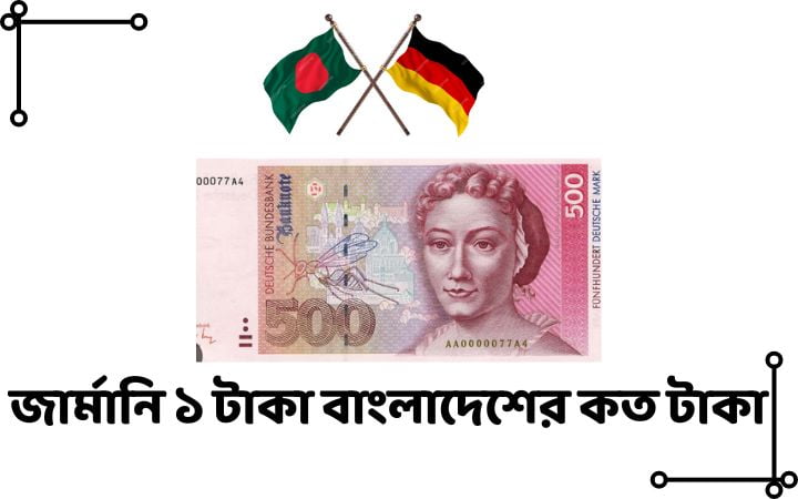 জার্মানি ১ টাকা বাংলাদেশের কত টাকা