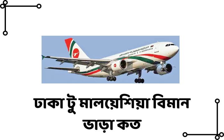 ঢাকা টু মালয়েশিয়া বিমান ভাড়া কত